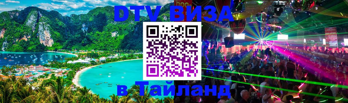 Destination Thailand Visa (DTV виза) 